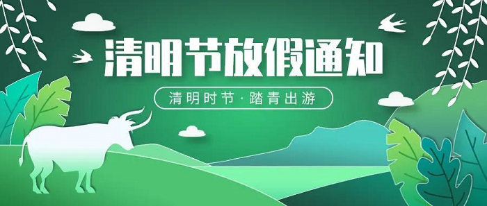 友聯(lián)哨兵2021年清明節(jié)放假通知