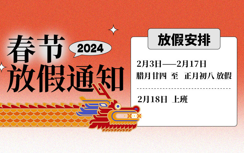 2024年友聯(lián)哨兵工廠春節(jié)放假通知